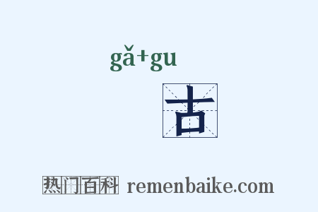 玍古是什么意思的图片